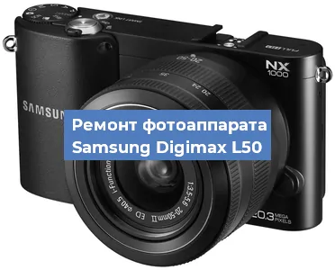 Замена стекла на фотоаппарате Samsung Digimax L50 в Санкт-Петербурге